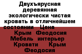 Двухъярусная деревянная экологически чистая кровать в отличнейшем состоянии › Цена ­ 10 000 - Крым, Феодосия Мебель, интерьер » Кровати   . Крым,Феодосия